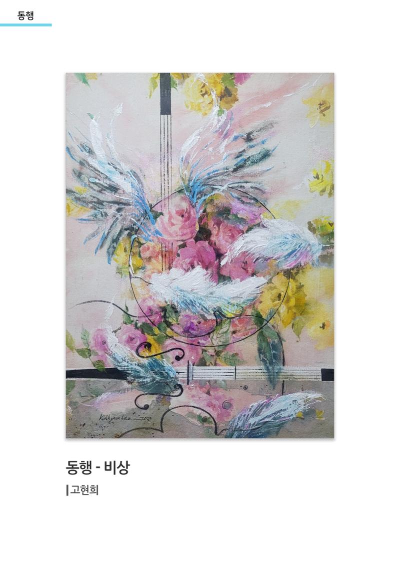 03. 고현희 작가 특별전 2페이지