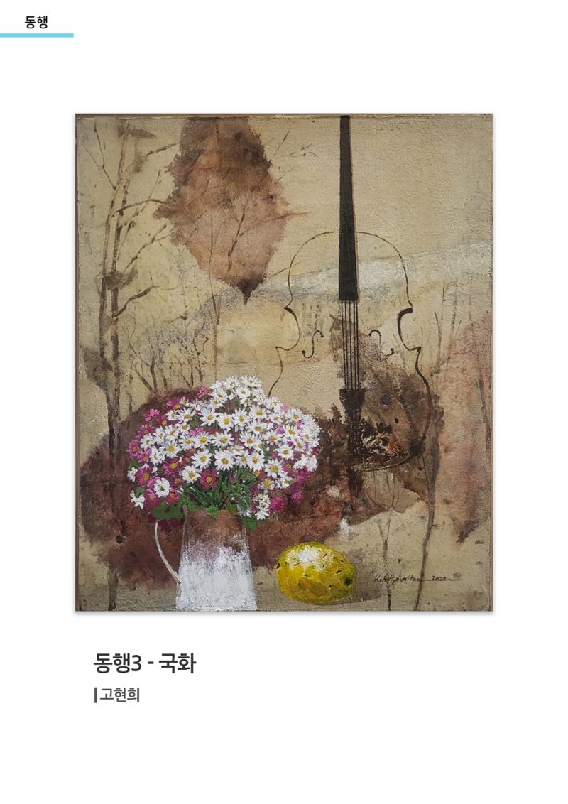 03. 고현희 작가 특별전 4페이지