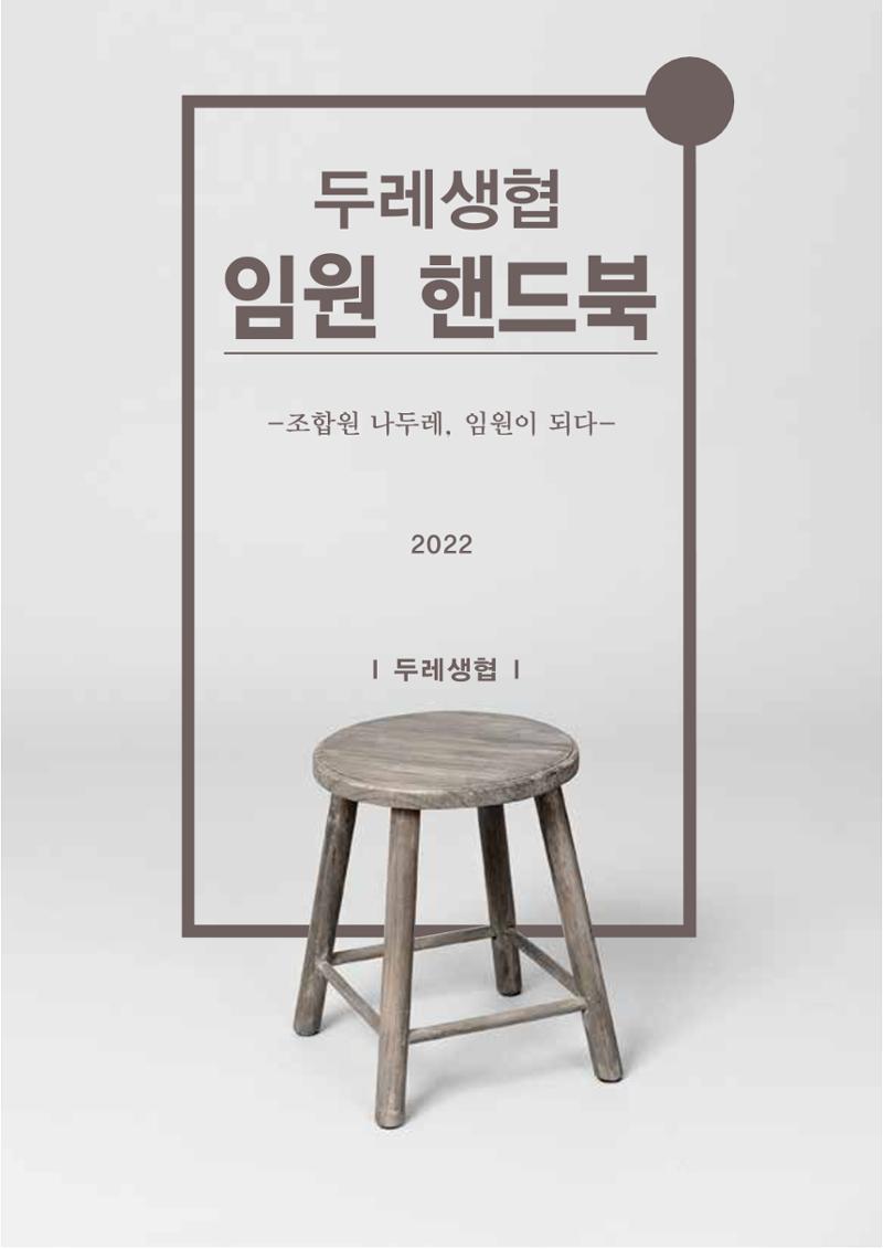 두레생협 임원핸드북 3페이지