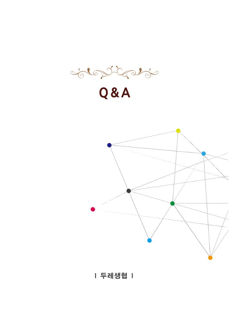 두레생협 임원핸드북 45페이지