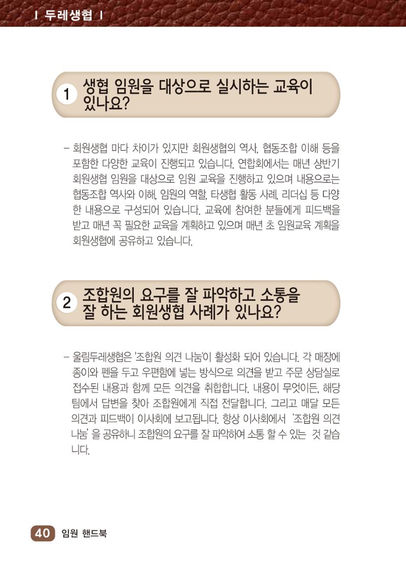 두레생협 임원핸드북 46페이지