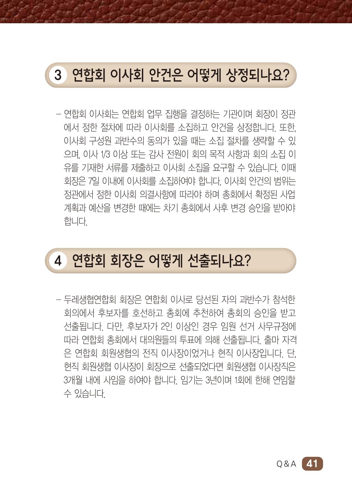 두레생협 임원핸드북 47페이지