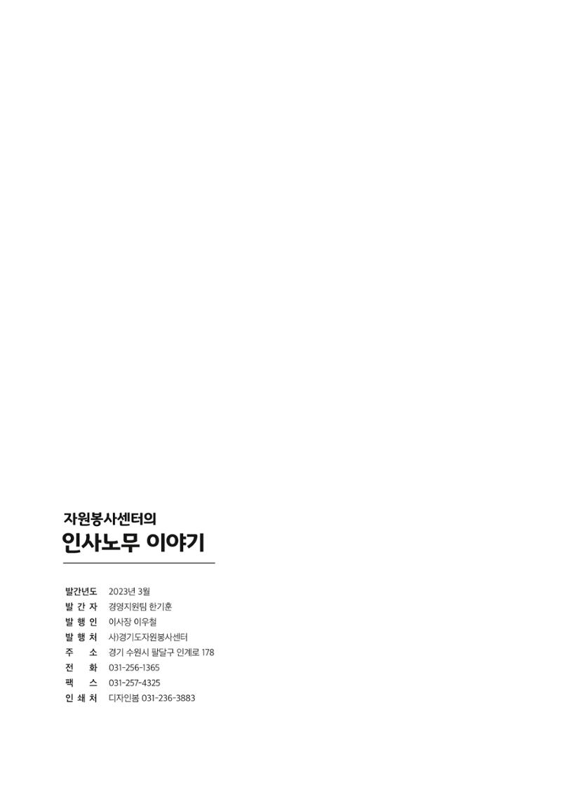 자원봉사센터의 인사노무 이야기[2023년 1월 개정법 반영] 84페이지