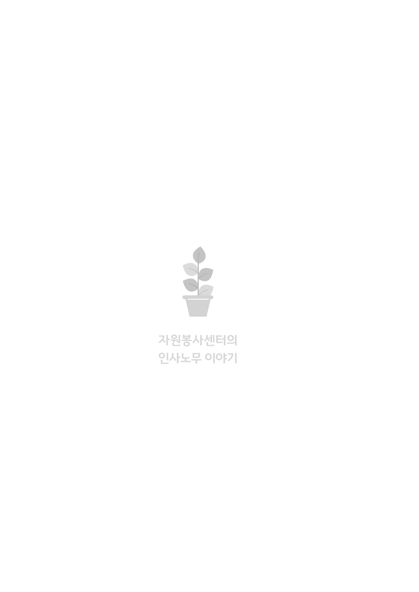 자원봉사센터의 인사노무 이야기[2023년 1월 개정법 반영] 101페이지