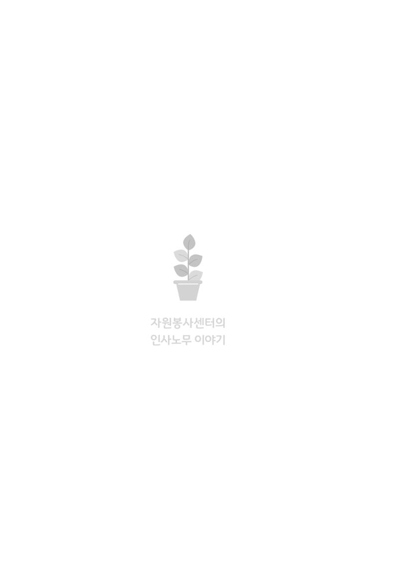 자원봉사센터의 인사노무 이야기[2023년 1월 개정법 반영] 101페이지