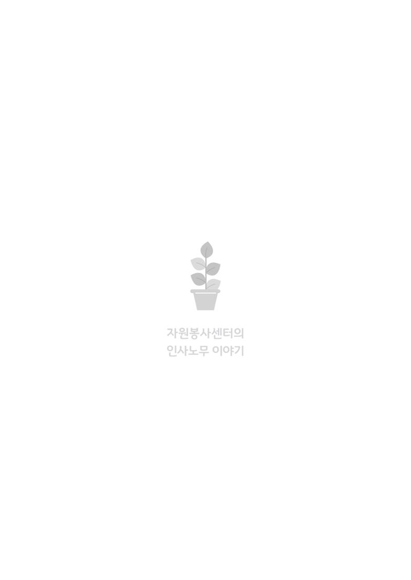 자원봉사센터의 인사노무 이야기[2023년 1월 개정법 반영] 39페이지