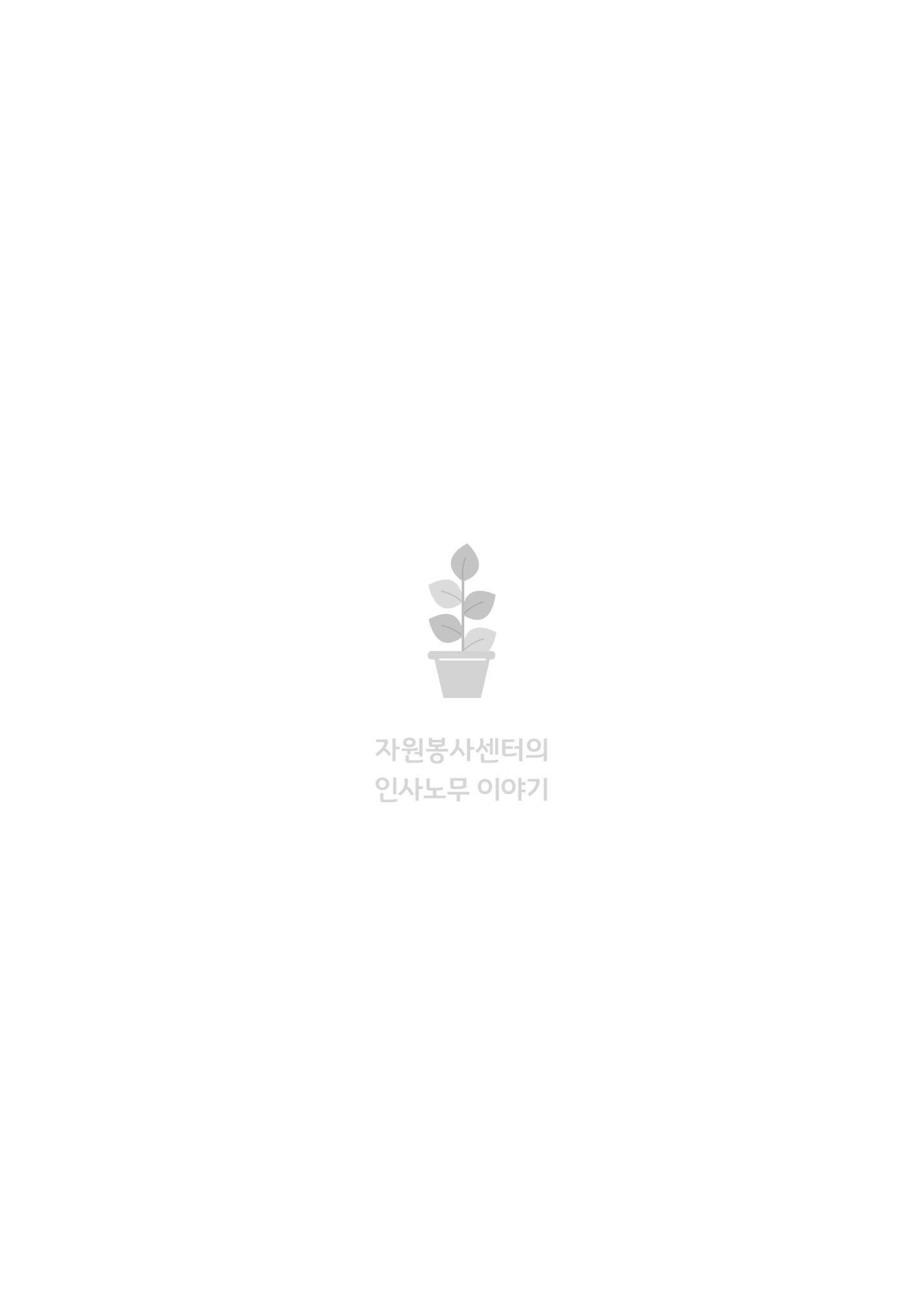 자원봉사센터의 인사노무 이야기[2023년 1월 개정법 반영] 69페이지