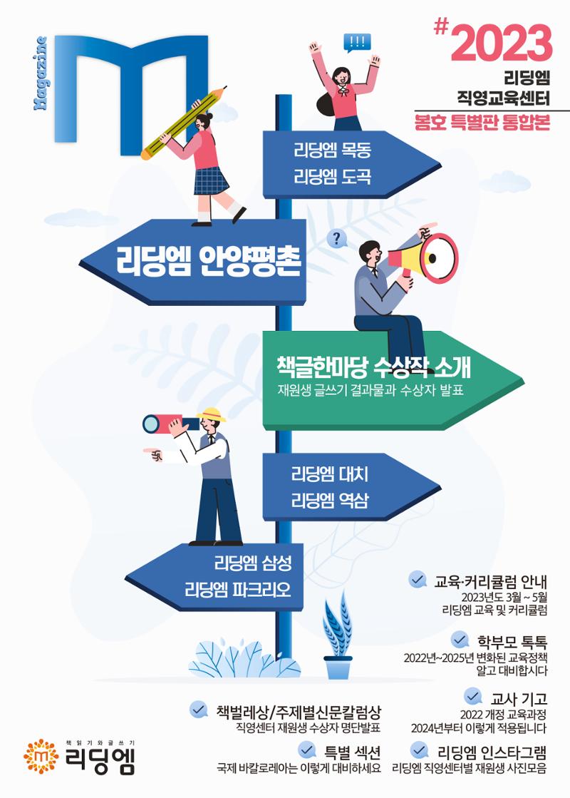 리딩엠 매거진M 2023년 봄호 [안양평촌] 1페이지