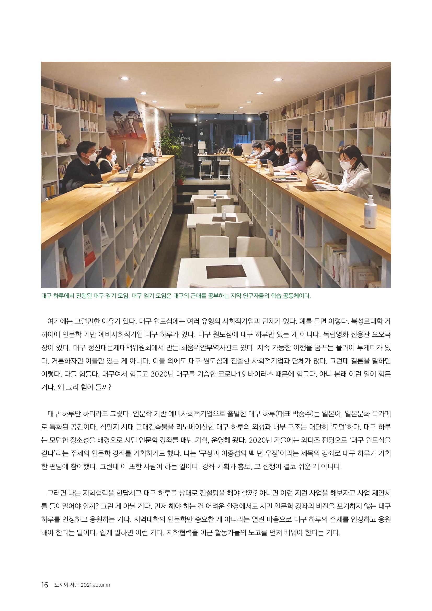 도시와 사람(2021.9)-대구대 인문과학연구소 16페이지