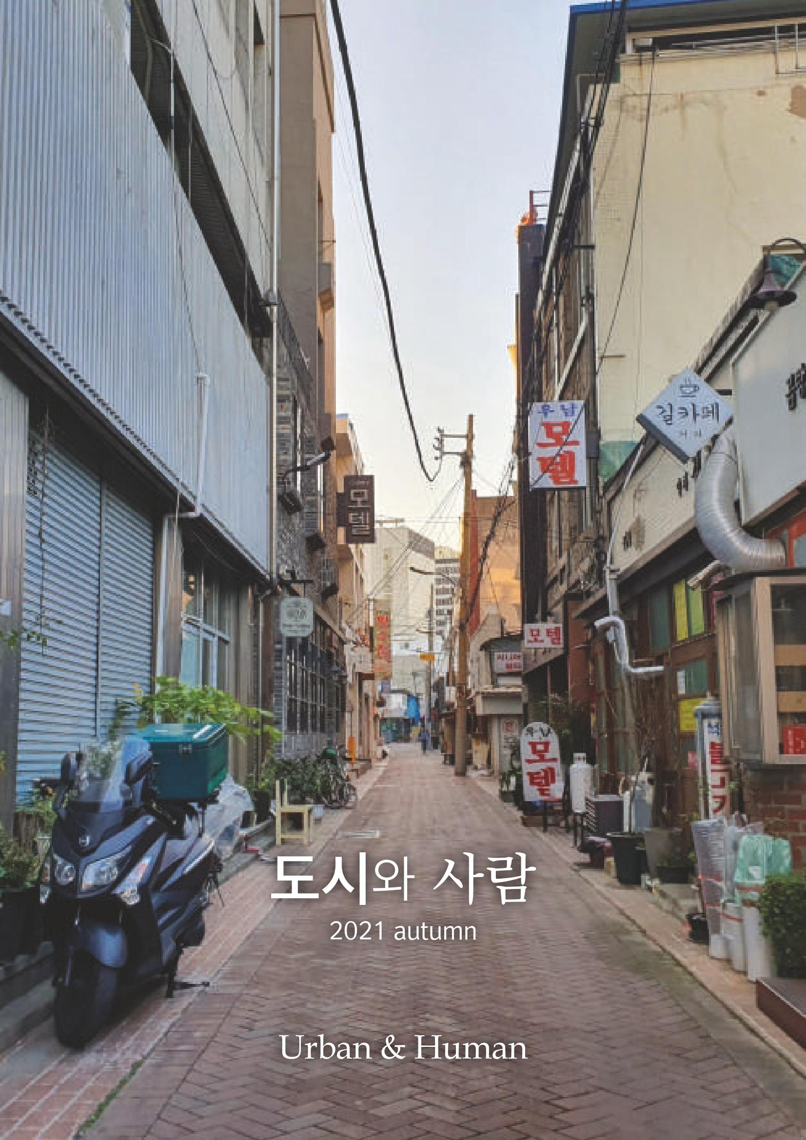 도시와 사람(2021.9)-대구대 인문과학연구소 38페이지