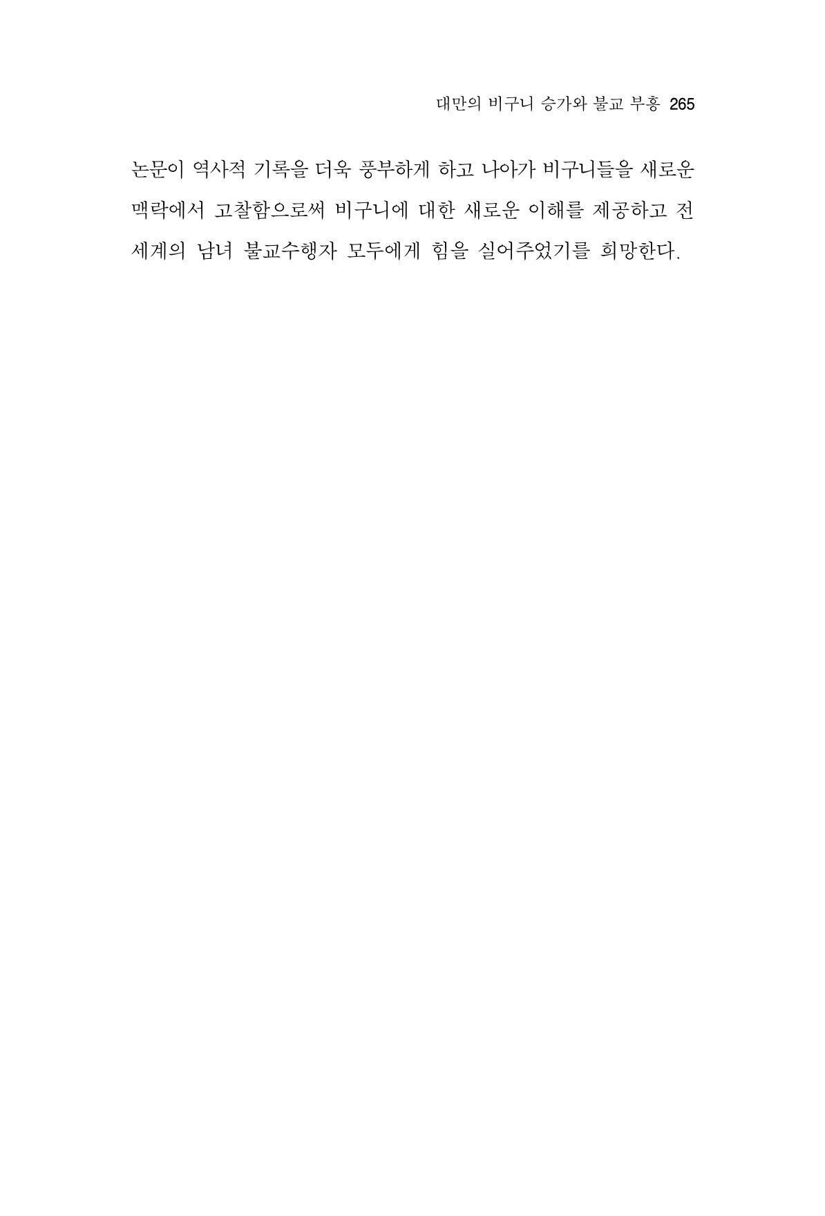 한마음연구 10집  265페이지