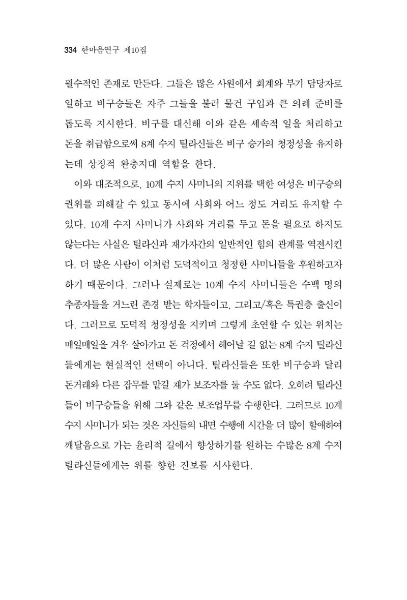 한마음연구 10집  334페이지