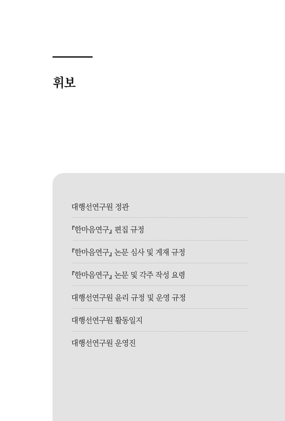 한마음연구 10집  525페이지