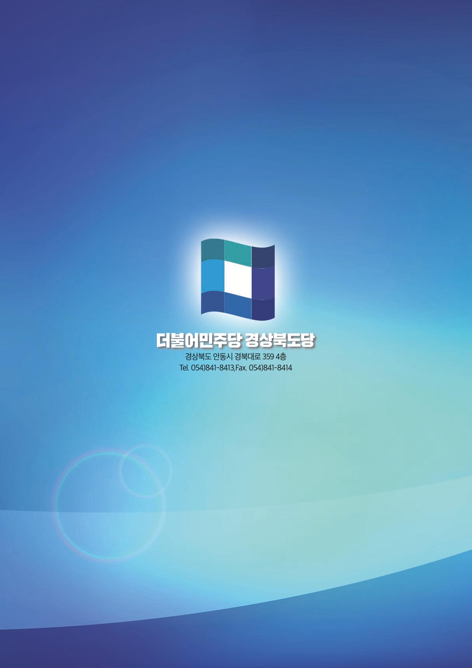 더불어민주당 경상북도당 소식지 2월호_통권 제6호 52페이지