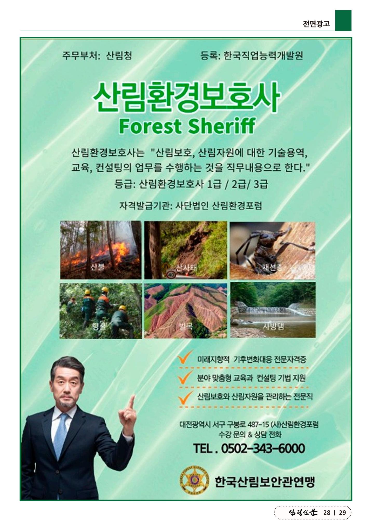 산림신문 2023.03.27 29페이지