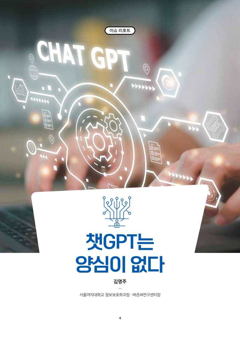 20-1. 이슈 리포트_ 챗GPT는 양심이 없다  1페이지