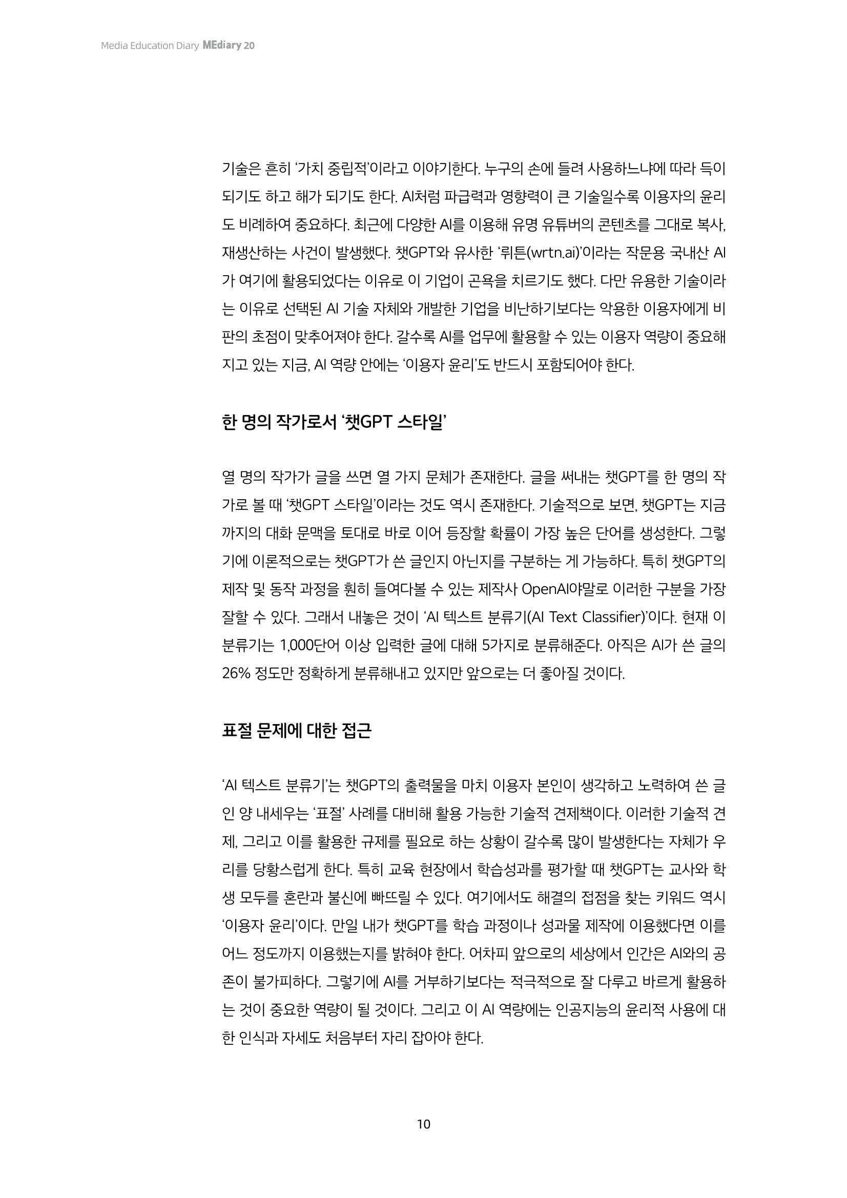 20-1. 이슈 리포트_ 챗GPT는 양심이 없다  7페이지