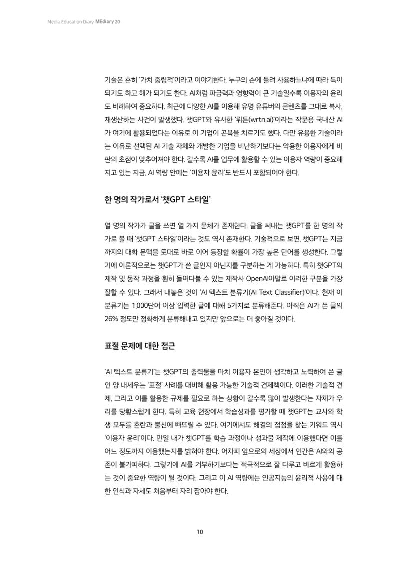 20-1. 이슈 리포트_ 챗GPT는 양심이 없다  7페이지