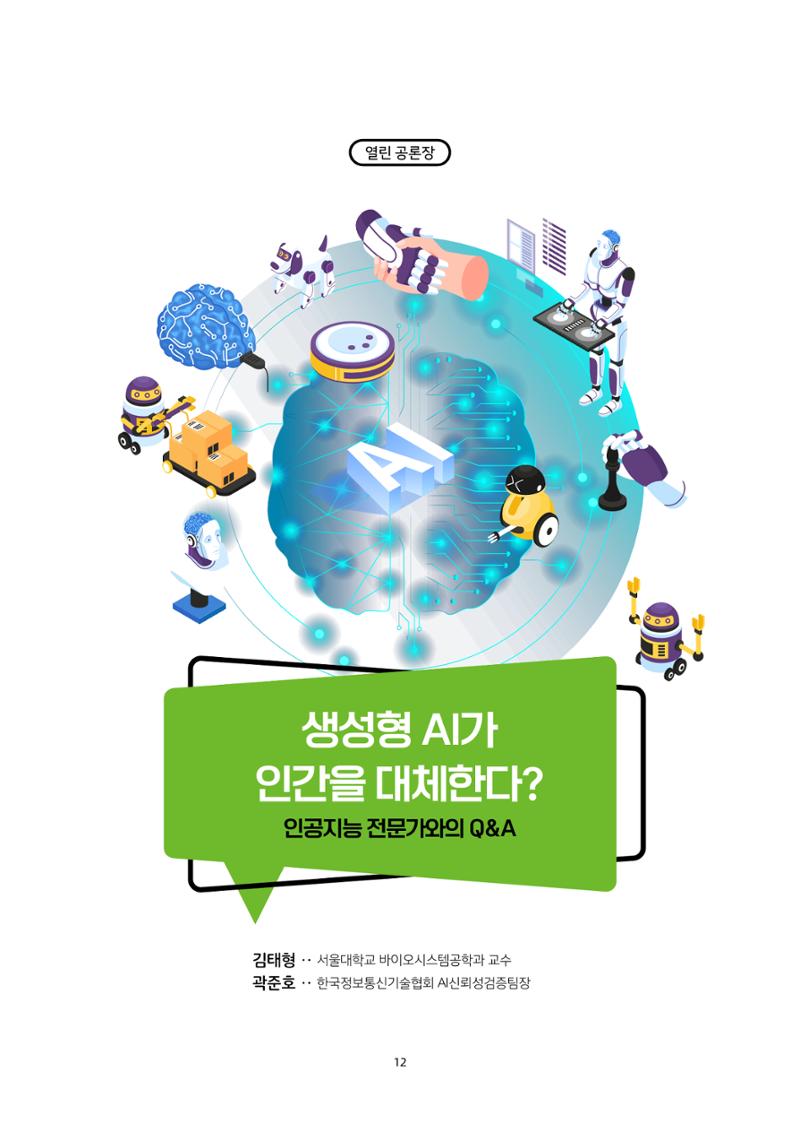 20-2. 열린 공론장_ 생성형 AI가 인간을 대체한다? - 인공지능 전문가와의 Q&A 1페이지