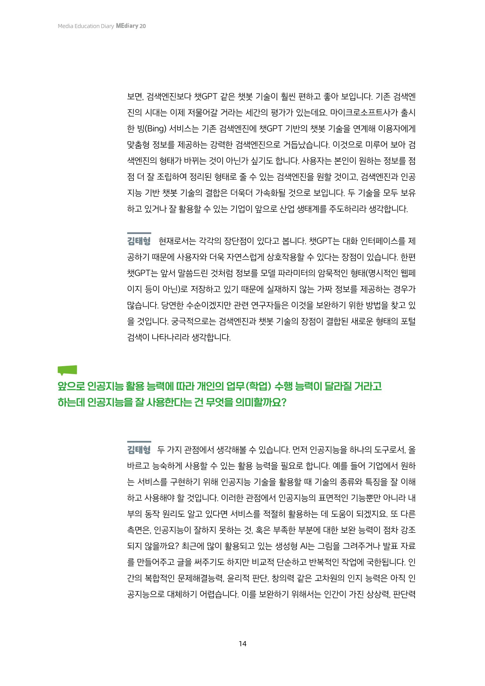 20-2. 열린 공론장_ 생성형 AI가 인간을 대체한다? - 인공지능 전문가와의 Q&A 3페이지