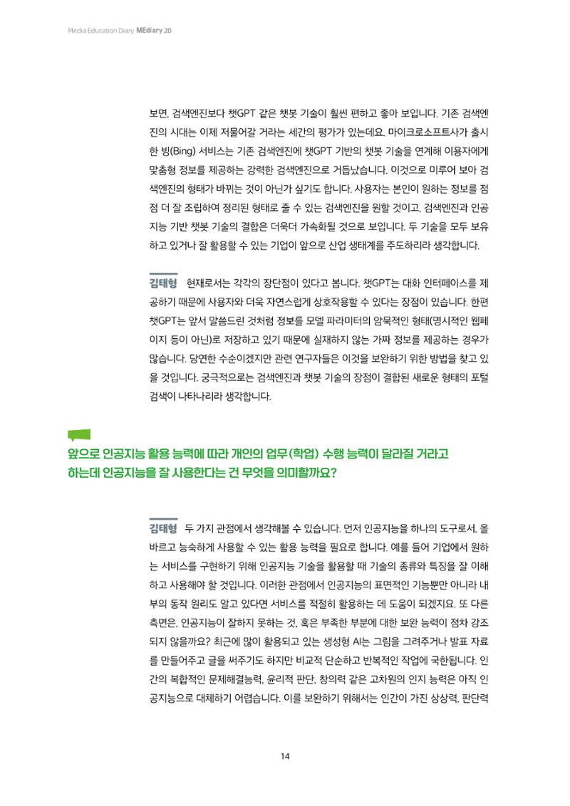 20-2. 열린 공론장_ 생성형 AI가 인간을 대체한다? - 인공지능 전문가와의 Q&A 3페이지