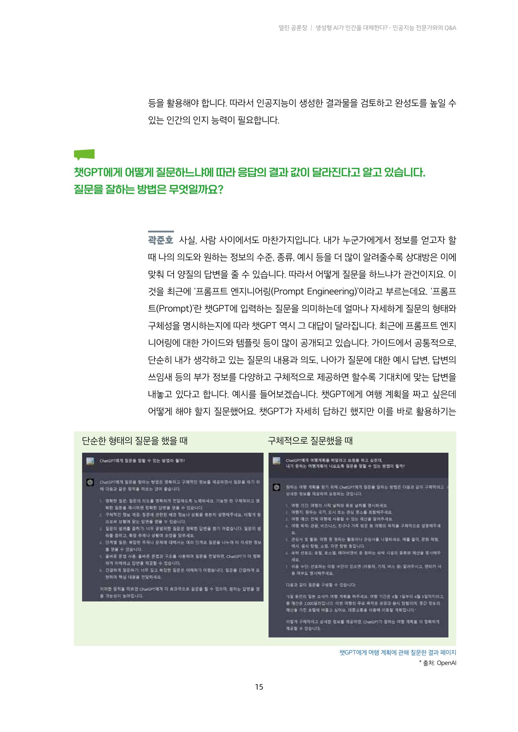 20-2. 열린 공론장_ 생성형 AI가 인간을 대체한다? - 인공지능 전문가와의 Q&A 4페이지