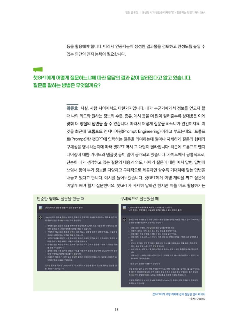 20-2. 열린 공론장_ 생성형 AI가 인간을 대체한다? - 인공지능 전문가와의 Q&A 4페이지