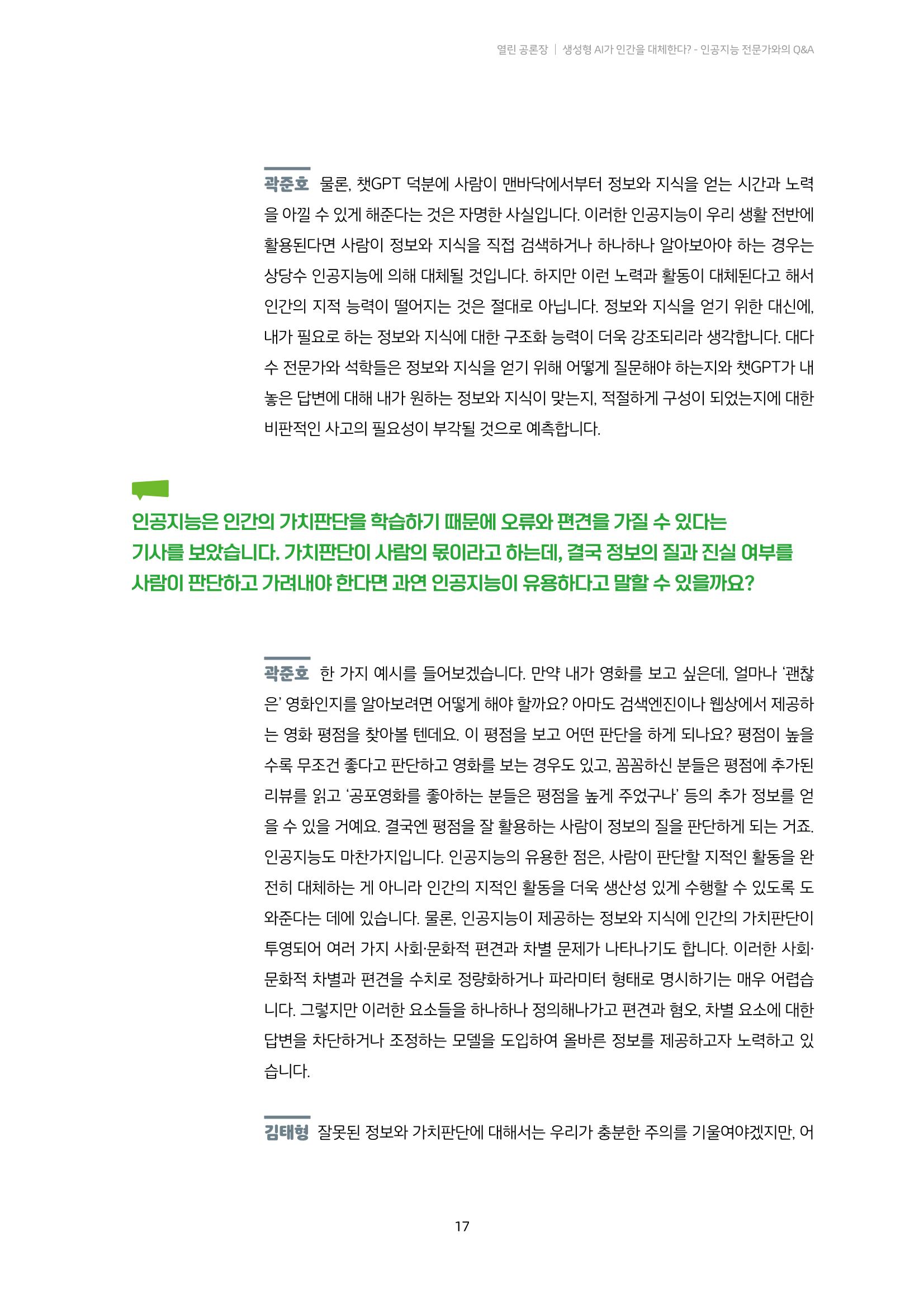 20-2. 열린 공론장_ 생성형 AI가 인간을 대체한다? - 인공지능 전문가와의 Q&A 6페이지