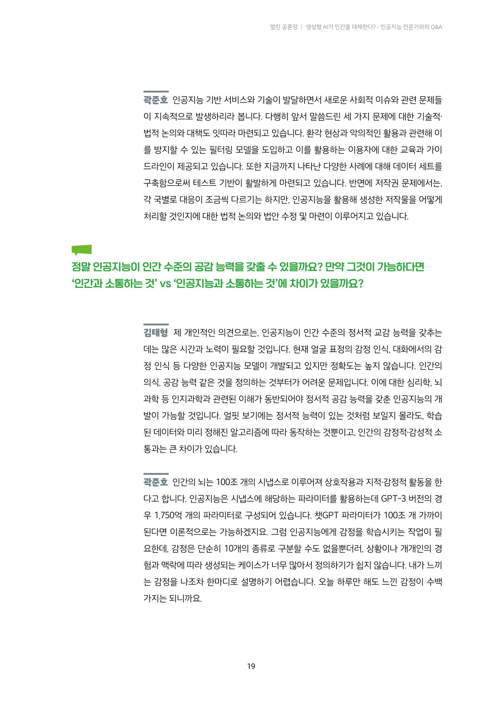 20-2. 열린 공론장_ 생성형 AI가 인간을 대체한다? - 인공지능 전문가와의 Q&A 8페이지