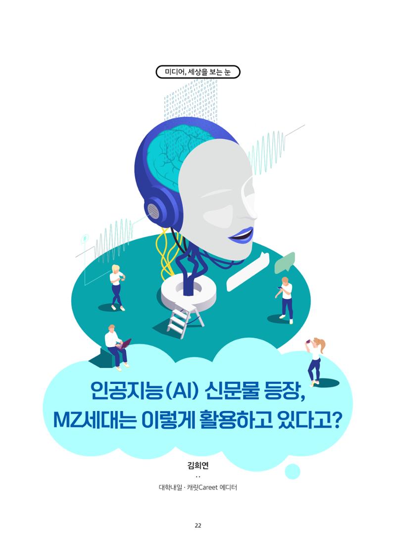 20-3. 미디어, 세상을 보는 눈_ 인공지능(AI) 신문물 등장,  MZ세대는 이렇게 활용하고 있다고? 1페이지