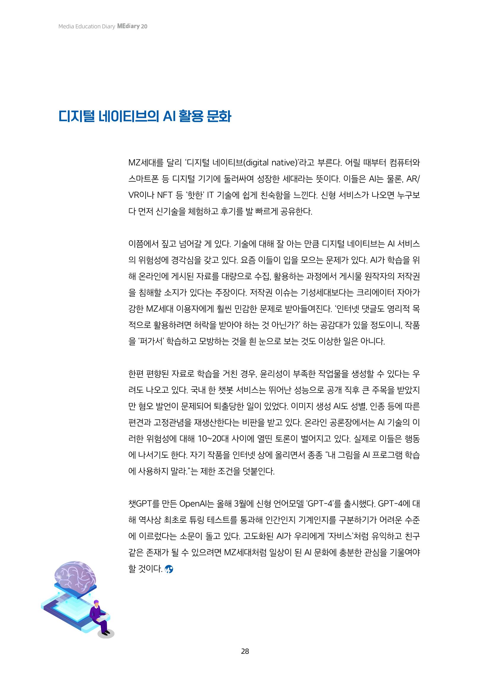20-3. 미디어, 세상을 보는 눈_ 인공지능(AI) 신문물 등장,  MZ세대는 이렇게 활용하고 있다고? 7페이지