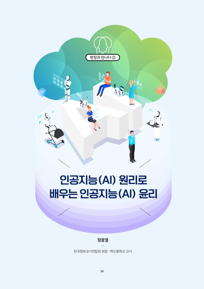 20-4-2. 현장과 만나다_ ➋ 인공지능(AI) 원리로 배우는 인공지능(AI) 윤리 1페이지