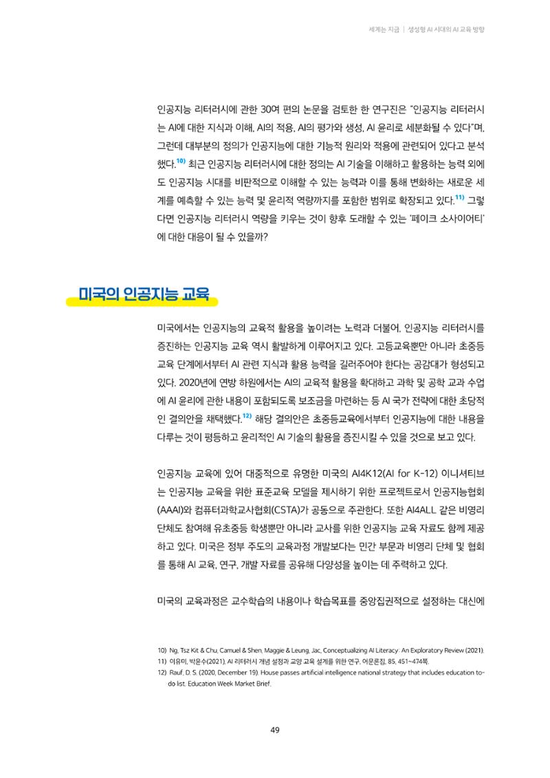 20-5. 세계는 지금_ 생성형 AI 시대의 AI 교육 방향 - 미국과 영국 사례를 중심으로  6페이지