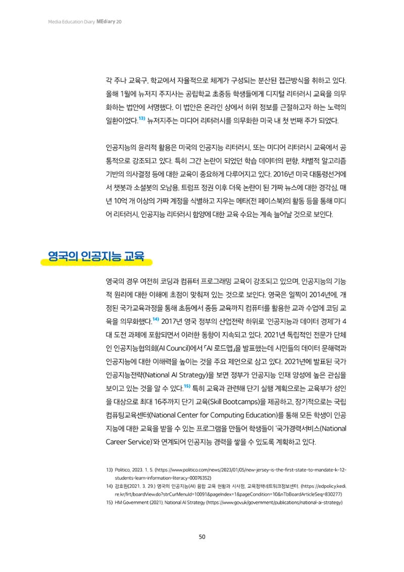 20-5. 세계는 지금_ 생성형 AI 시대의 AI 교육 방향 - 미국과 영국 사례를 중심으로  7페이지