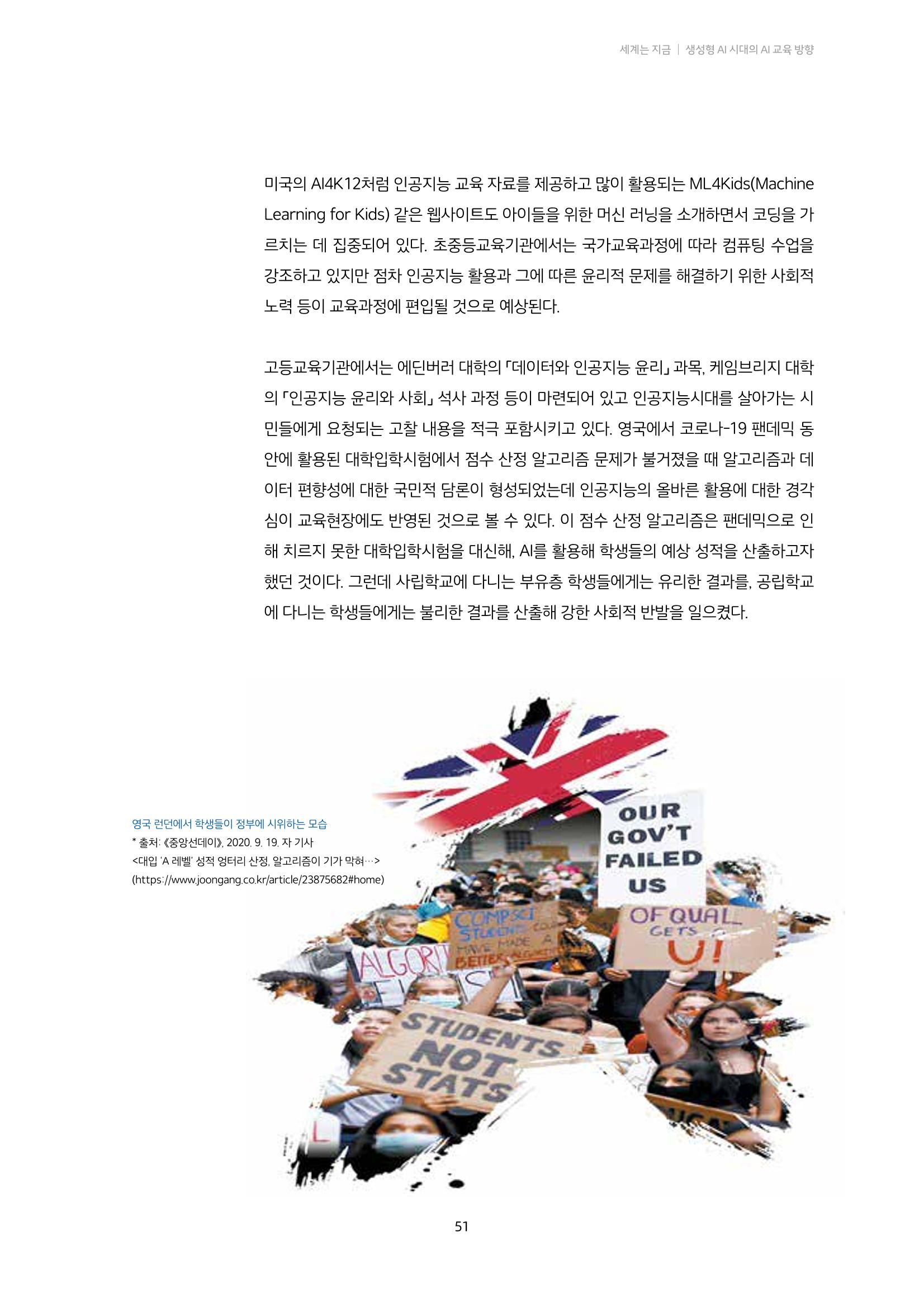 20-5. 세계는 지금_ 생성형 AI 시대의 AI 교육 방향 - 미국과 영국 사례를 중심으로  8페이지