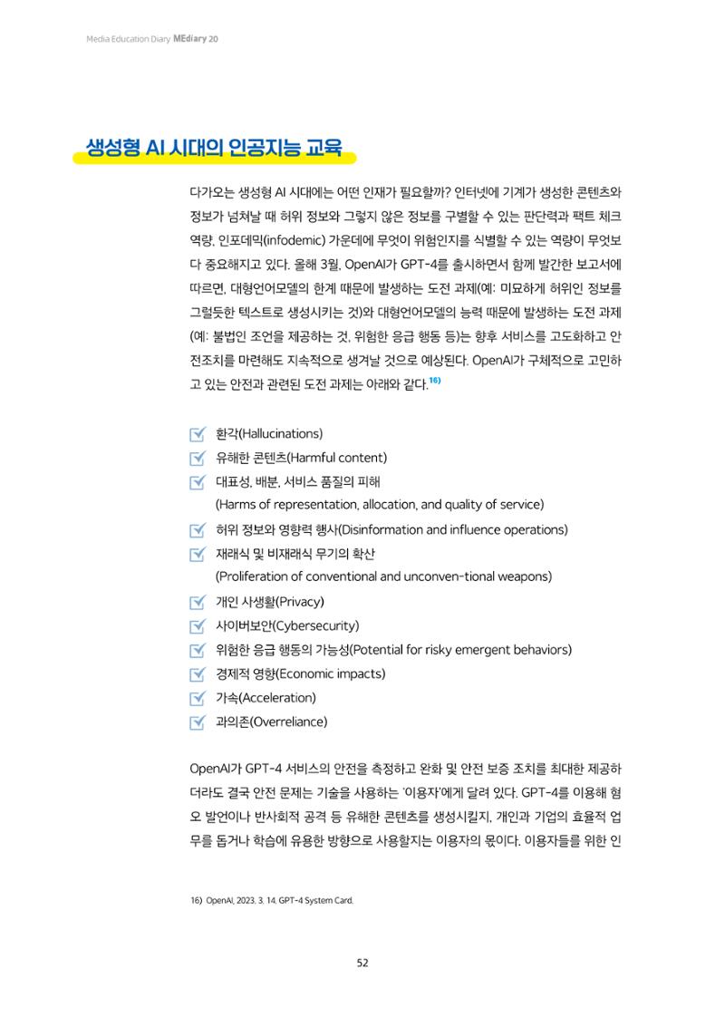 20-5. 세계는 지금_ 생성형 AI 시대의 AI 교육 방향 - 미국과 영국 사례를 중심으로  9페이지