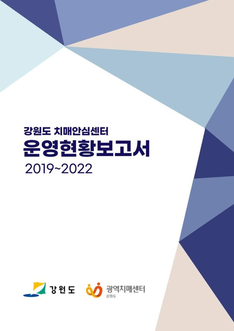 2022년 강원도 치매안심센터 운영 현황 보고서(2019~2022) 1페이지