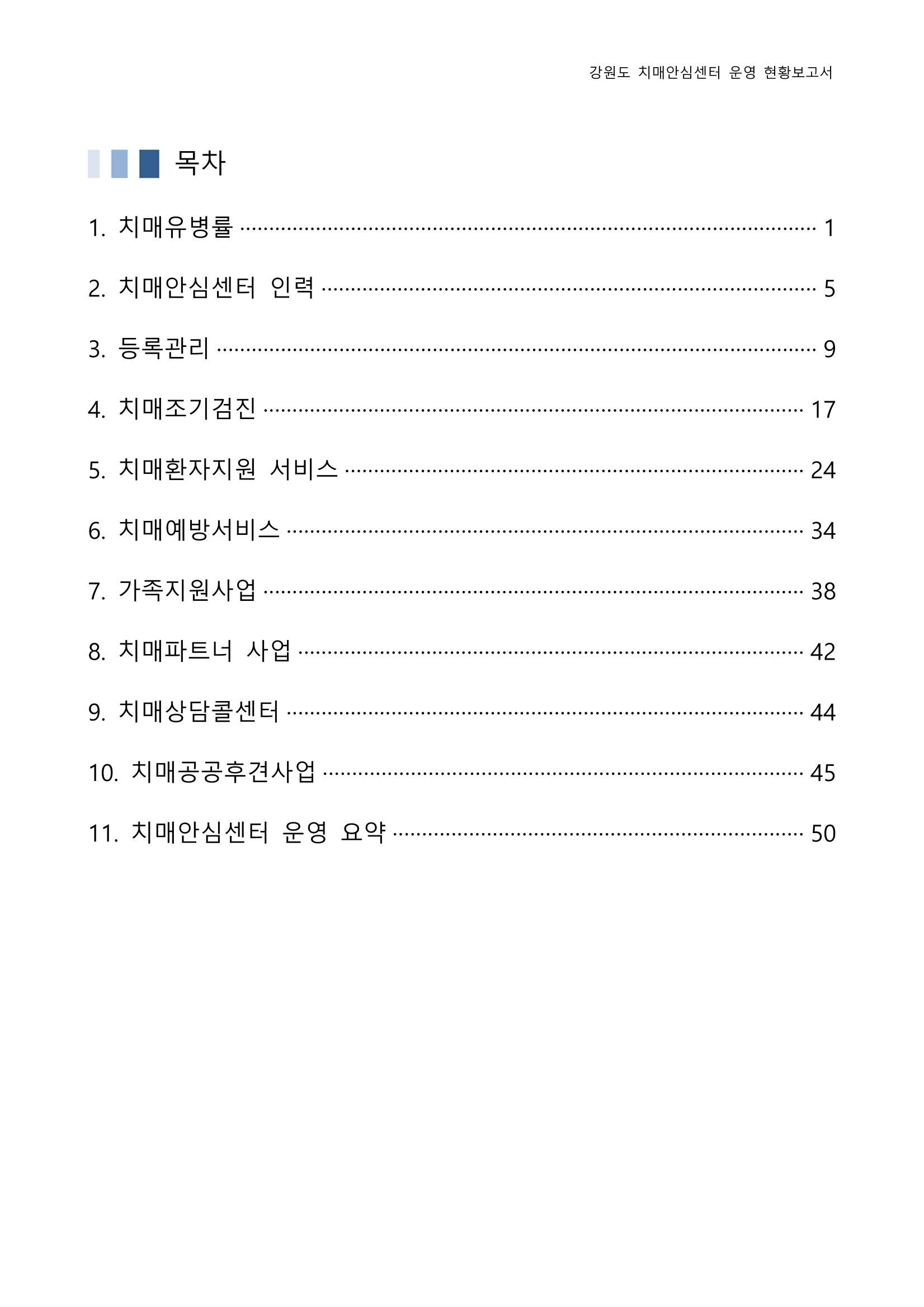 2022년 강원도 치매안심센터 운영 현황 보고서(2019~2022) 2페이지