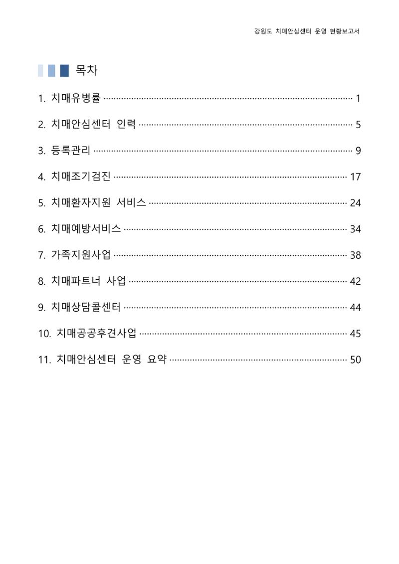 2022년 강원도 치매안심센터 운영 현황 보고서(2019~2022) 2페이지