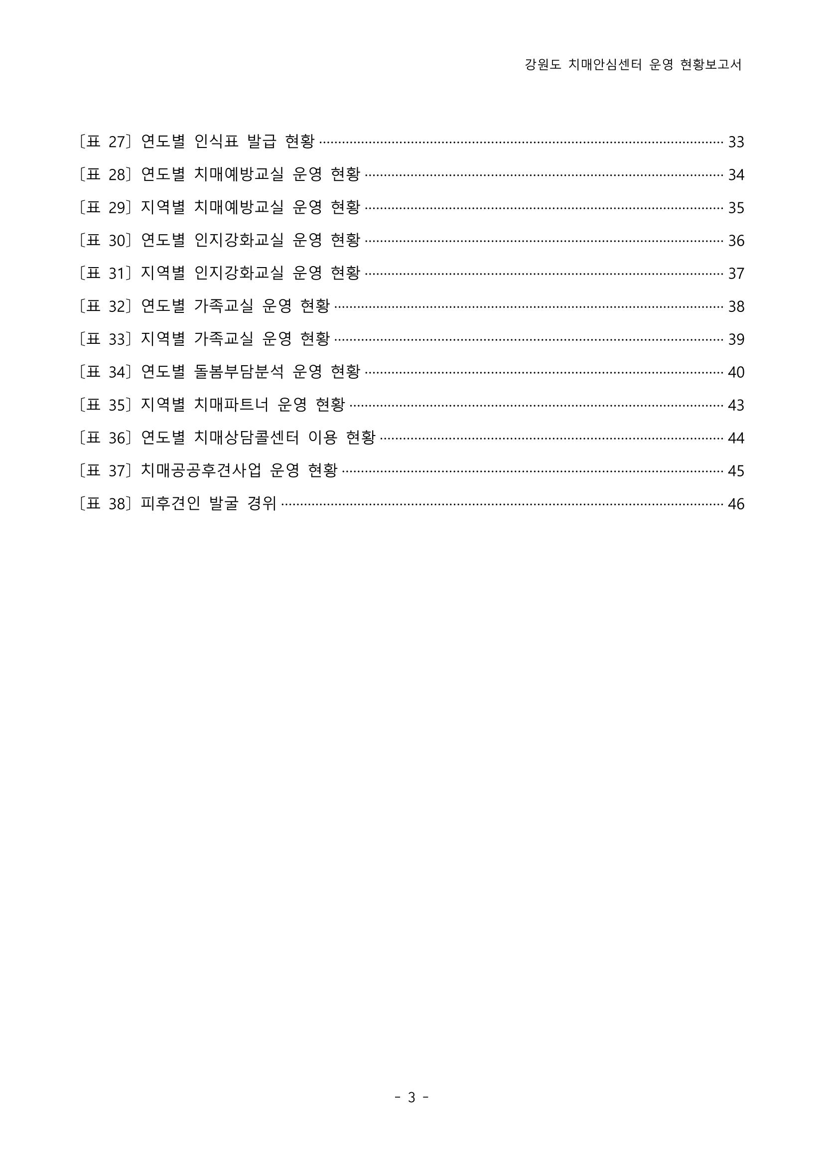 2022년 강원도 치매안심센터 운영 현황 보고서(2019~2022) 4페이지