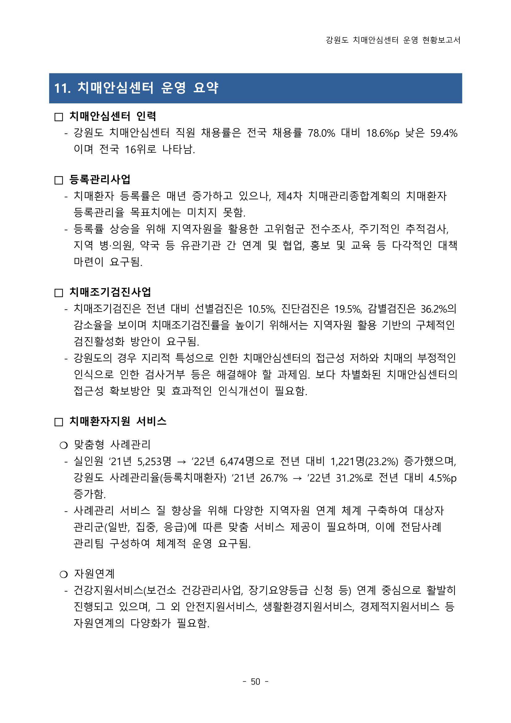 2022년 강원도 치매안심센터 운영 현황 보고서(2019~2022) 55페이지