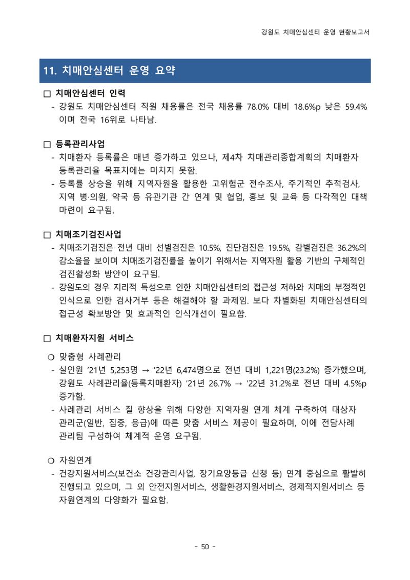 2022년 강원도 치매안심센터 운영 현황 보고서(2019~2022) 55페이지