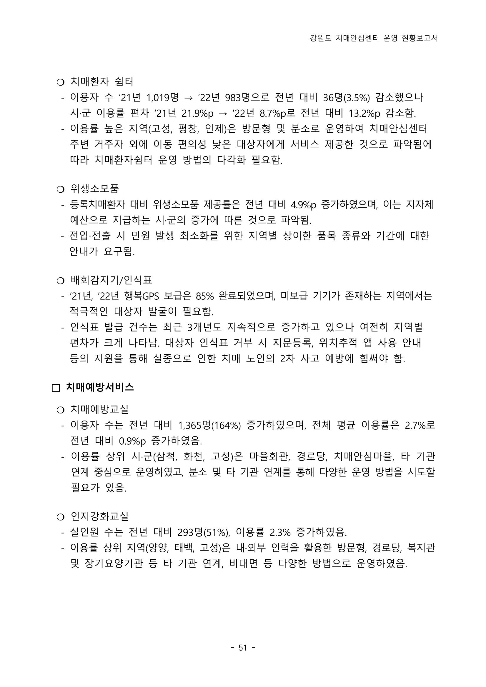 2022년 강원도 치매안심센터 운영 현황 보고서(2019~2022) 56페이지