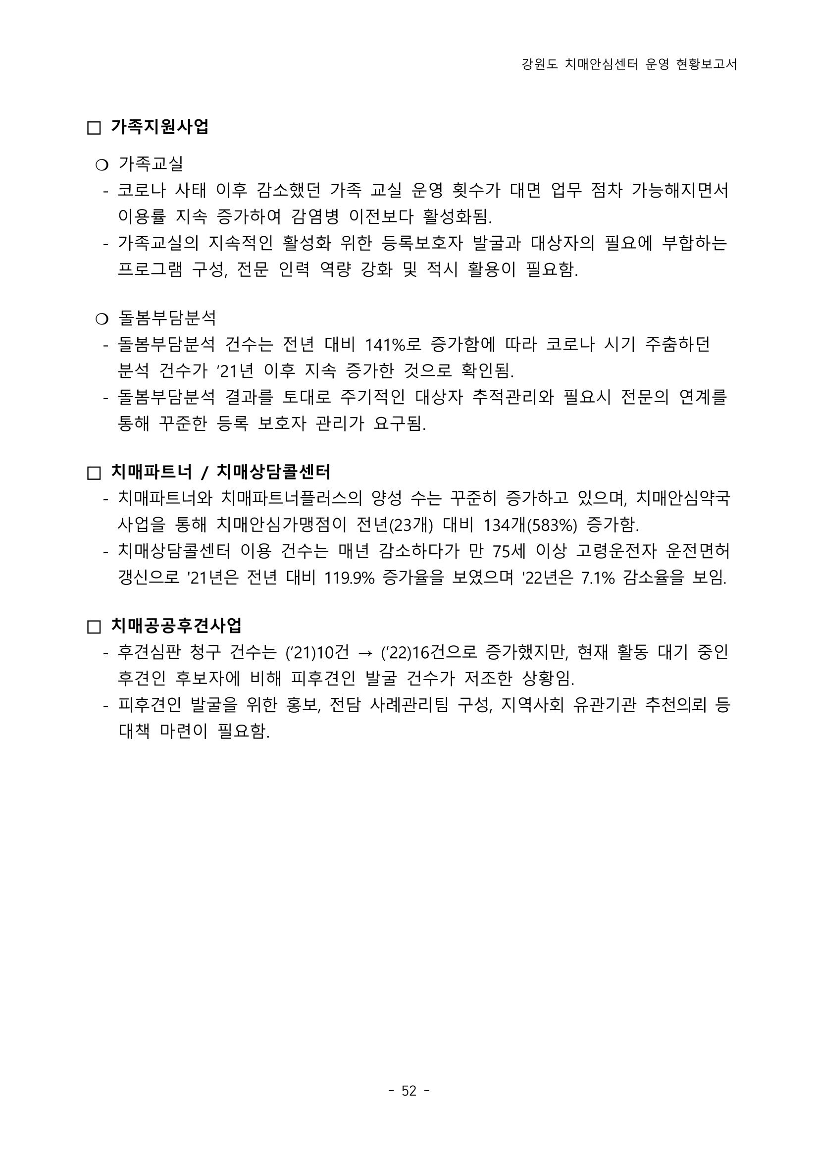 2022년 강원도 치매안심센터 운영 현황 보고서(2019~2022) 57페이지
