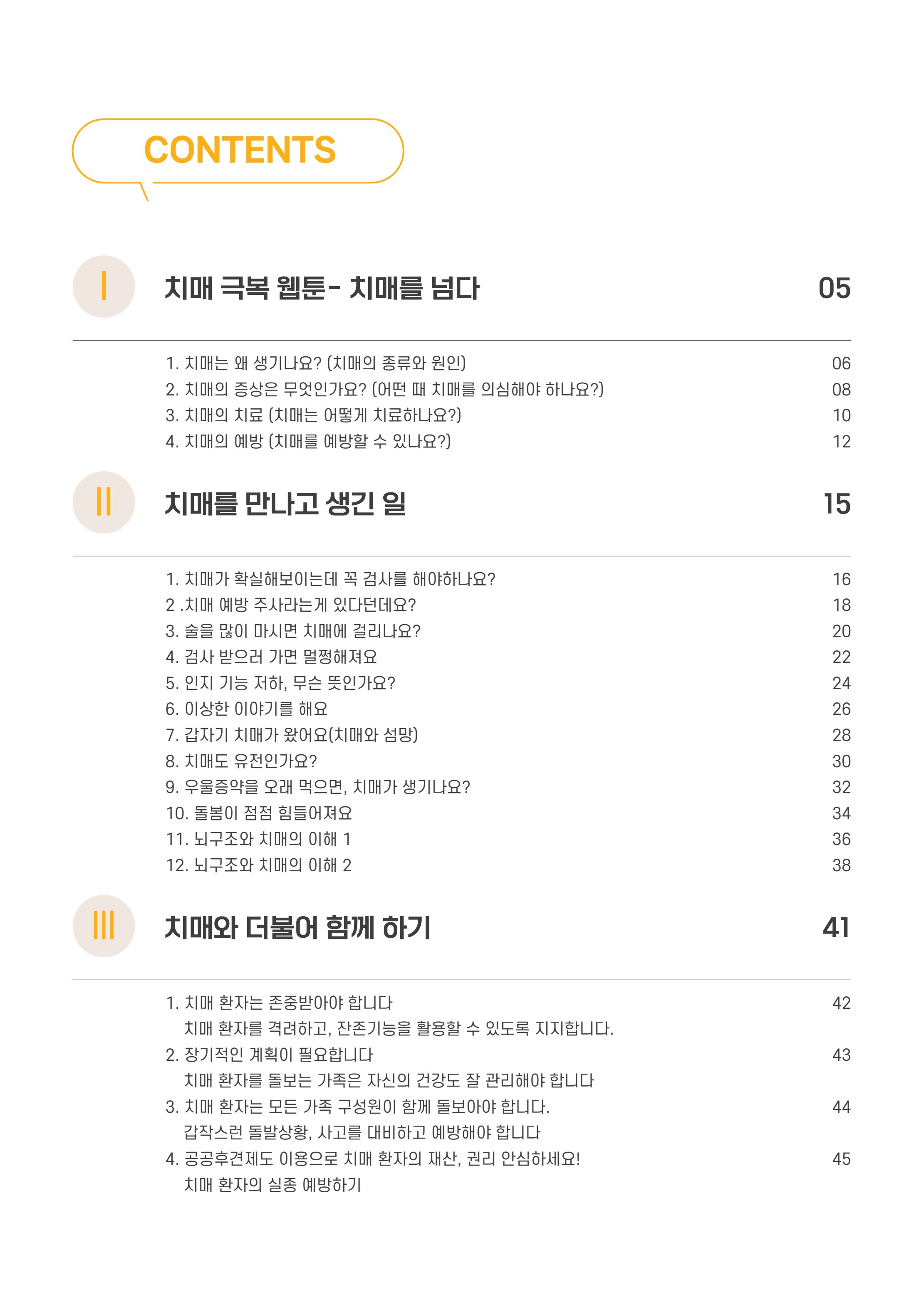 치매극복 웹툰 모음집[치매를 넘다] 4페이지