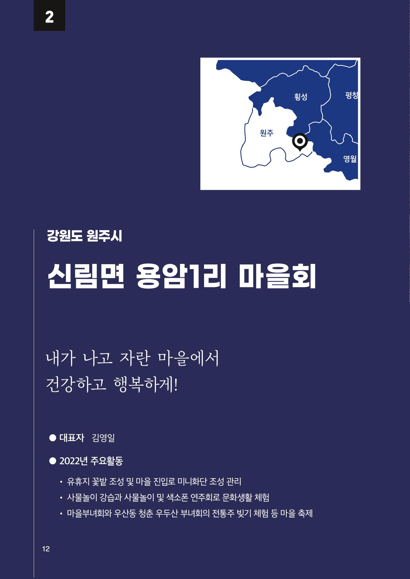 2022 강원도 마을공동체 우수사례집 14페이지