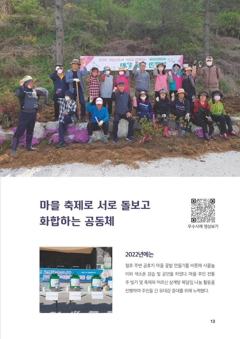 2022 강원도 마을공동체 우수사례집 15페이지