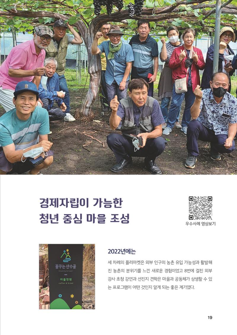 2022 강원도 마을공동체 우수사례집 21페이지