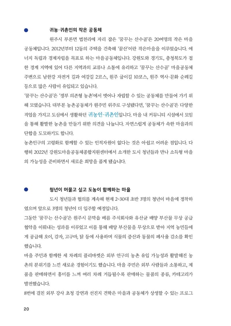 2022 강원도 마을공동체 우수사례집 22페이지