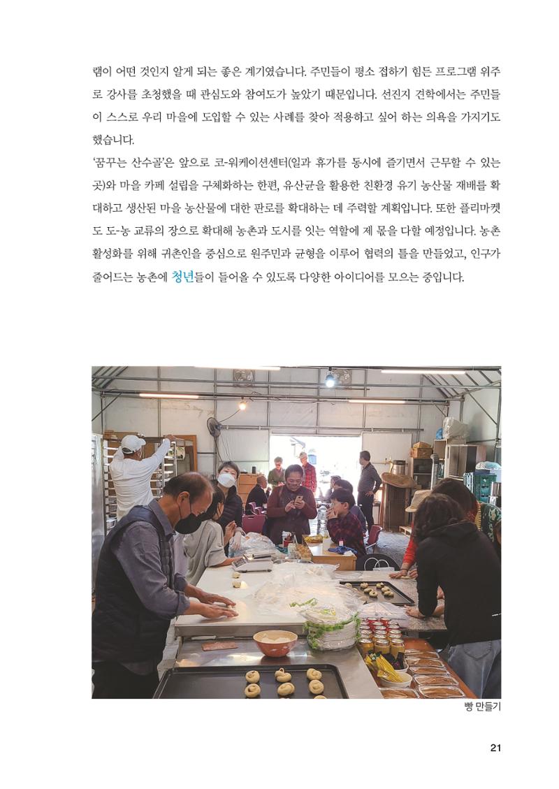2022 강원도 마을공동체 우수사례집 23페이지